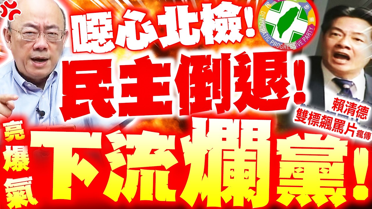 【全程字幕】下流爛黨! 民進黨完了 郭正亮爆氣噴北檢xxx! 館長起義號召救高金!