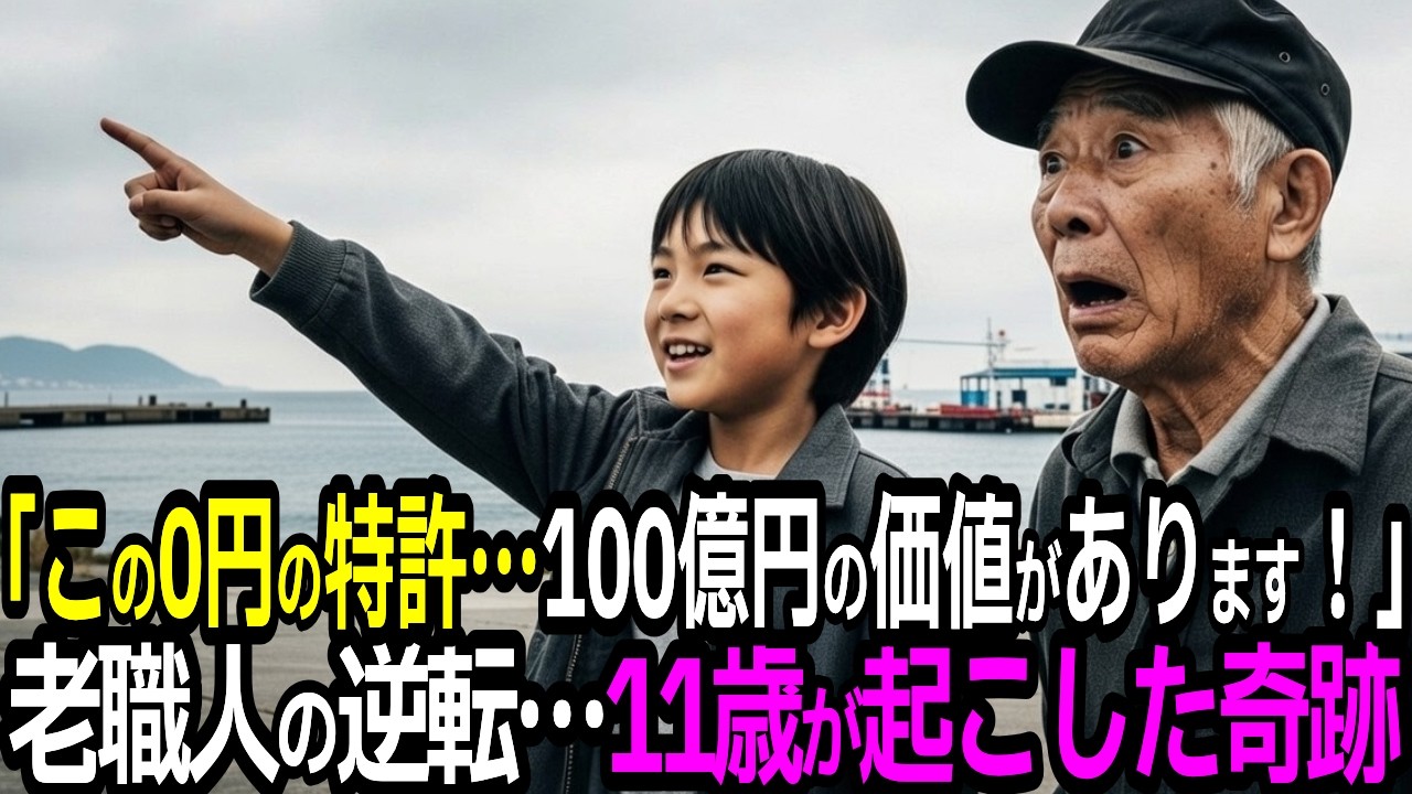 「おじいちゃん、このゼロ円の特許…100億円の価値がありますよ！」捨てられた72歳の職人を救った11歳の天才少年…奇跡の逆転劇#感動エピソード #老後の物語 #人生逆転