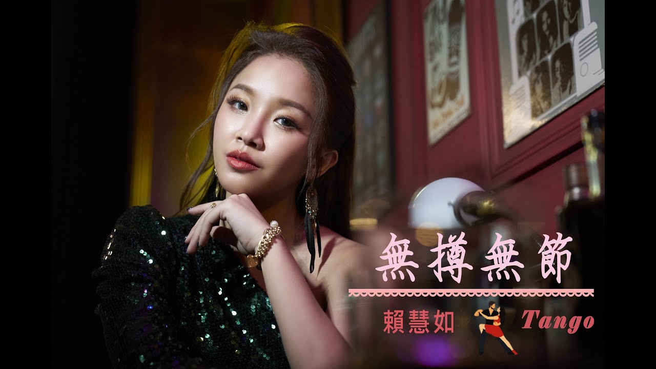 賴慧如『無撙無節』(Tango)官方完整MV (舞力全開專輯)