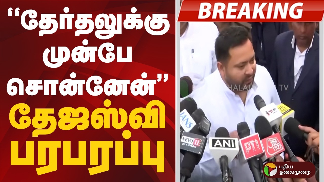 #BREAKING | ''தேர்தலுக்கு முன்பே சொன்னேன்'' - தேஜஸ்வி பரபரப்பு  | Nitish Kumar | Tejashwi Yadav