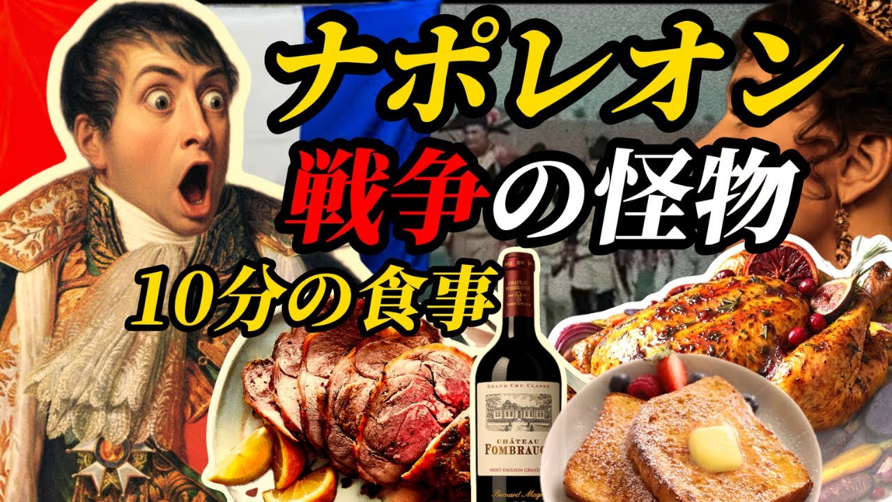 ナポレオンは何を食べていたのか ― 戦争の怪物と10分の食事
