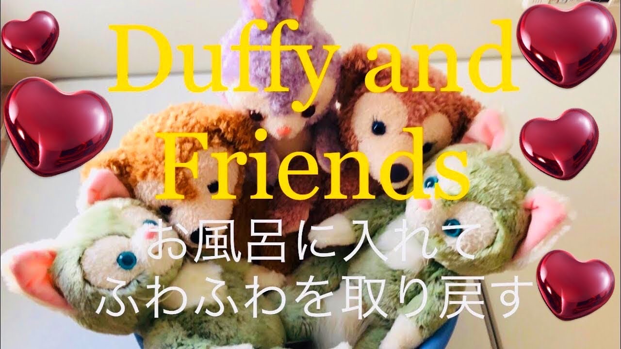 【Duffy and Friends】わが家のぬいぐるみの洗い方はコレ！