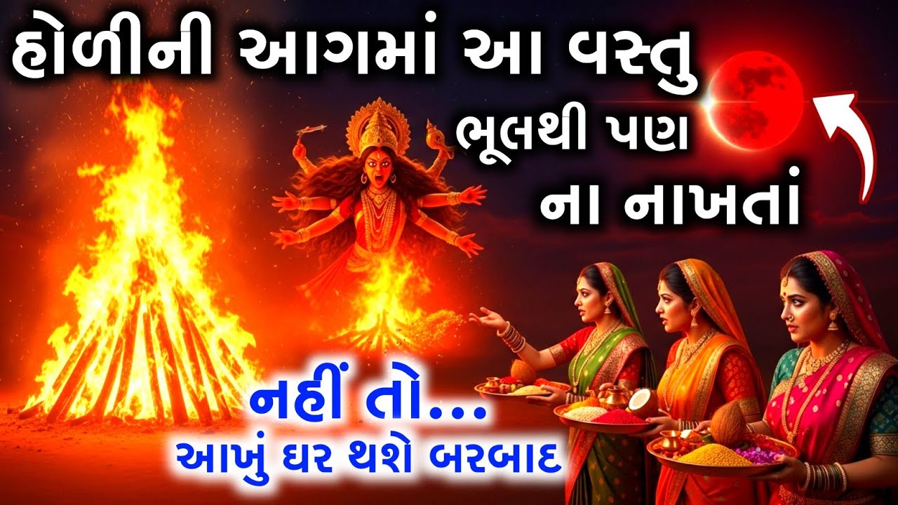 હોળી પર ચંદ્રગ્રહણનો ભયાનક સંયોગ! અગ્નિમાં આ 5 વસ્તુ ભૂલથી પણ ન નાખતા નહીંતર પાયમાલ થઈ જશો! 😱​