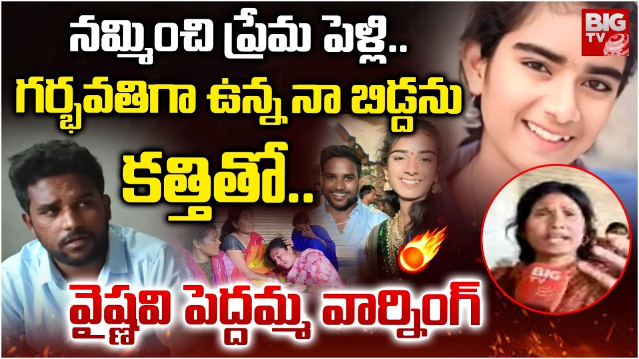 Korutla Youtuber Vaishnavi Big Mother Warning: ప్రేమ పెళ్లి .. | Korutla Youtuber Vaishnavi Case
