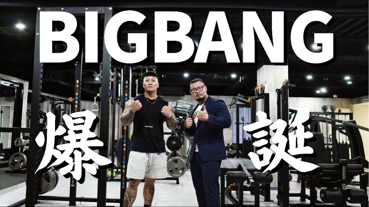 【筋肉道場オープン】遂に筋肉獣が手掛けるBIGBANG ZYMオープン！！！厳選された筋トレマシン。中村直輝