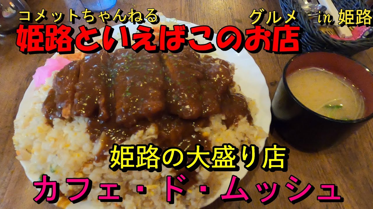 姫路に行ったらこのお店・大盛で有名な『カフェ・ド・ムッシュ』