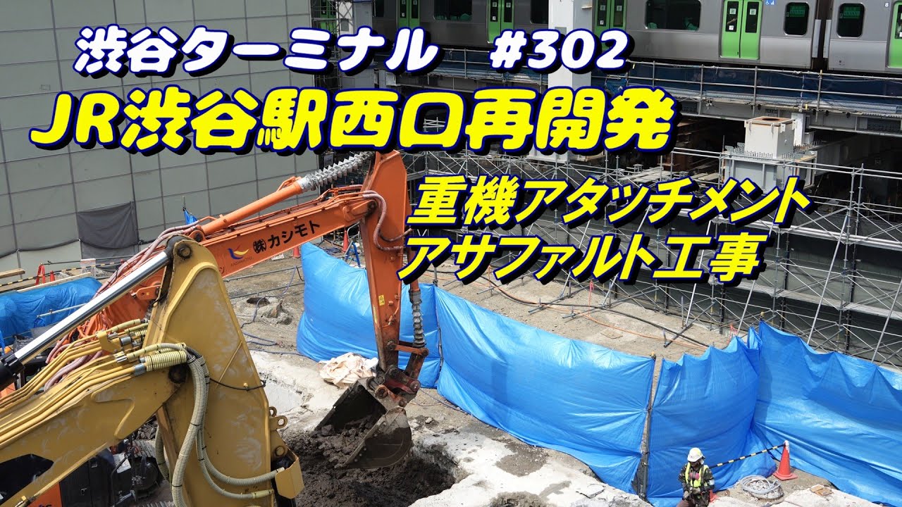 JR渋谷駅西口再開発駅改良工事、重機のアタッチメントとアサファルト舗装 2025/5/17