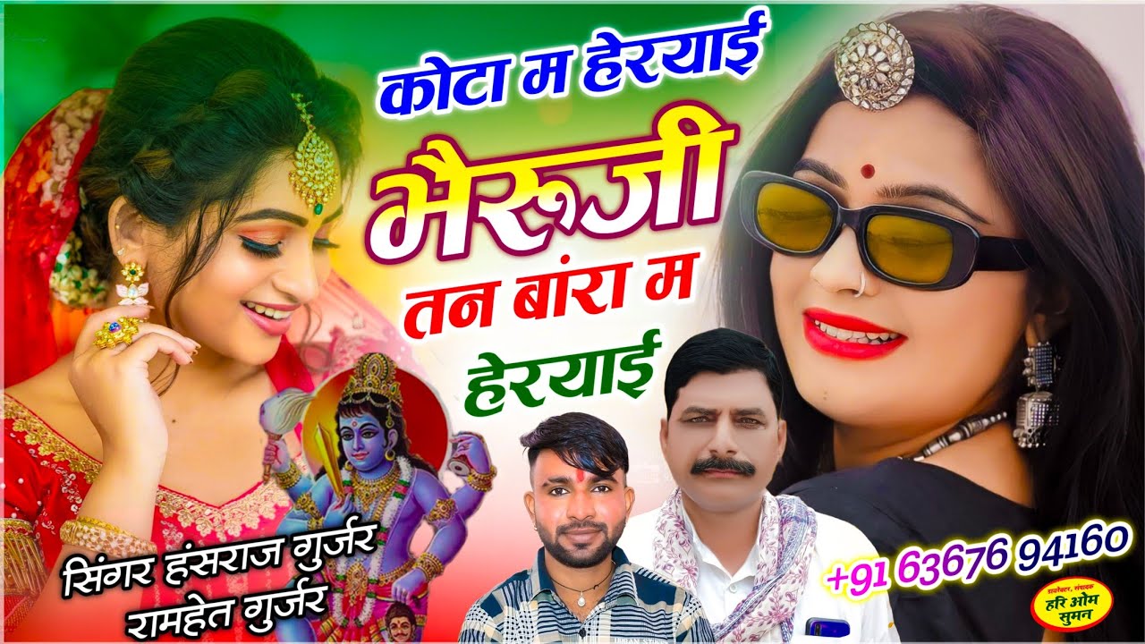 भैरूजी महाराज सोंग - हंसराज गुर्जर | कोटा म हेरया भैरूजी तन बांरा म हेरया | Singer Ramhet Gurjar
