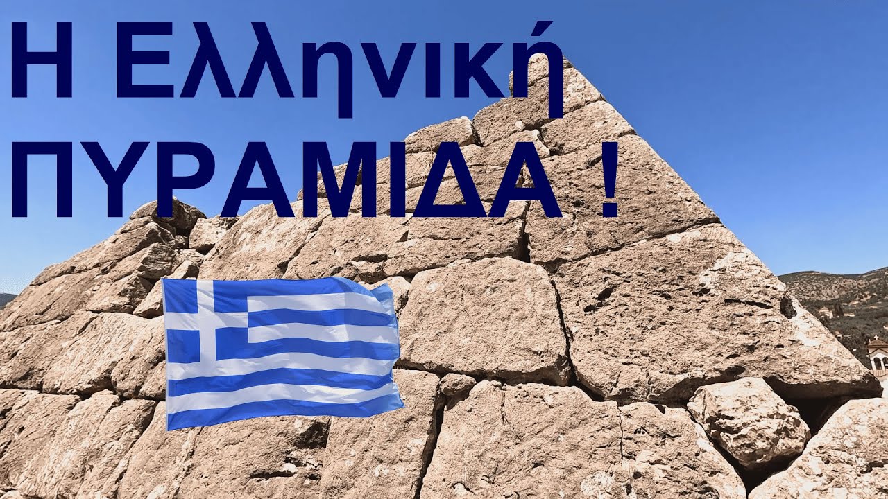 Η ΕΛΛΗΝΙΚΗ ΠΥΡΑΜΙΔΑ ! - The Hellenic pyramid ! - Peloponnese, GREECE !