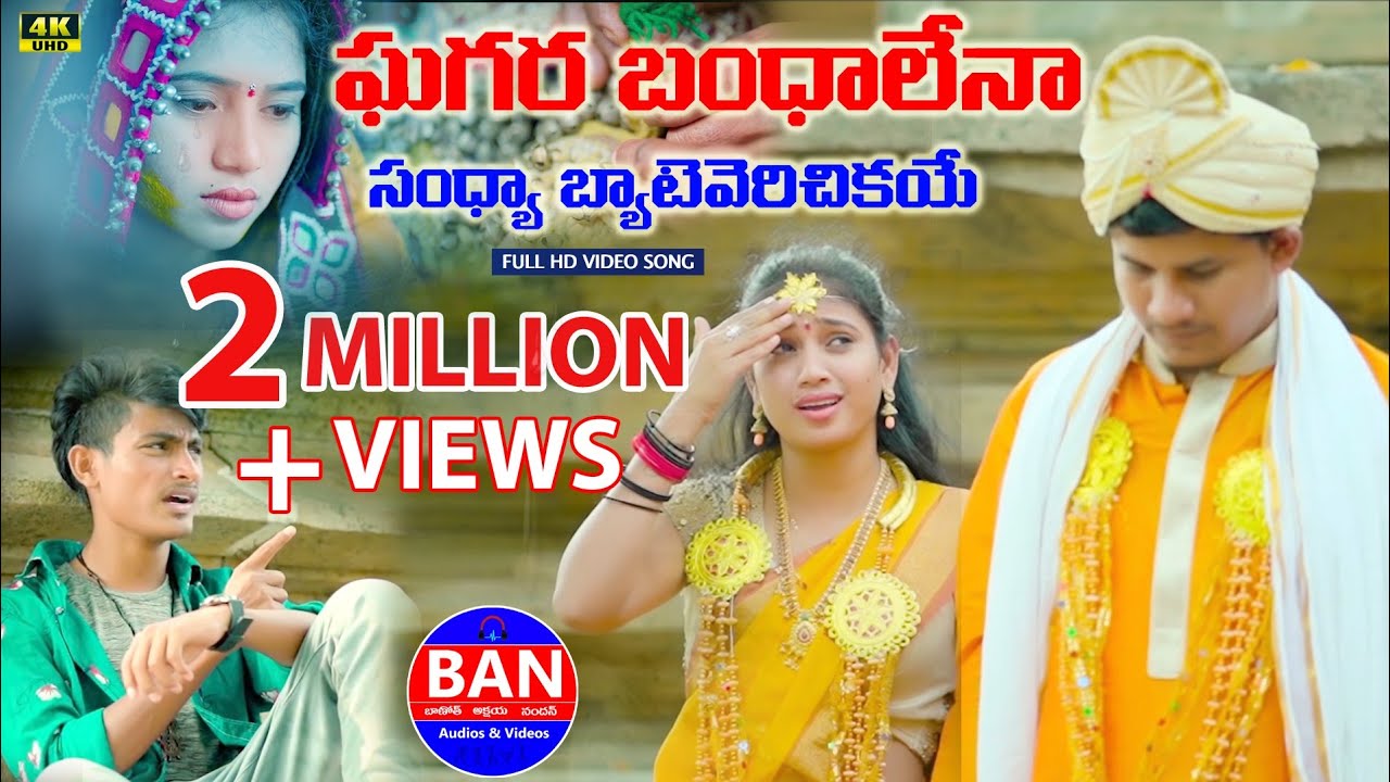 BEST BANJARA LOVE FAILURE SONG || GUGGARA BANDALENA SANDHYA || ROJA | ANJI | BAN AUDIOS AND VIDEOS