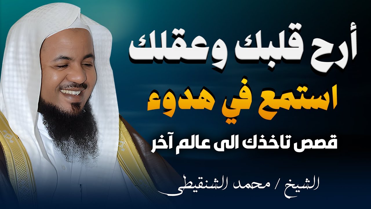 لما تحس ان طاقتك خلصت وتعبان نفسيا وعاطفيا وجدسيا ضع سماعتك واستمع لهذا الفيديو | الشيخ محمد الشنقيط