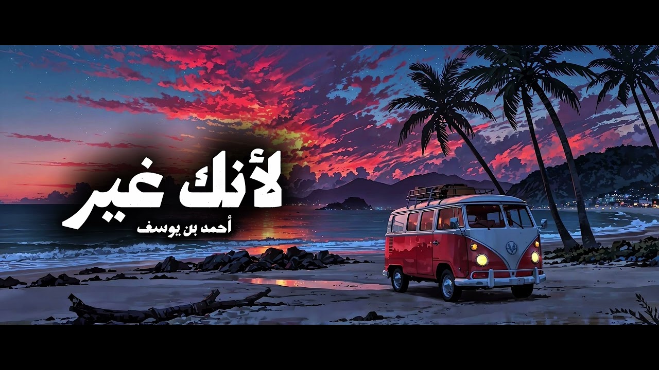 لأنك غير - أحمد بن يوسف - ألبوم (لأنك غير) حصرياً 2026