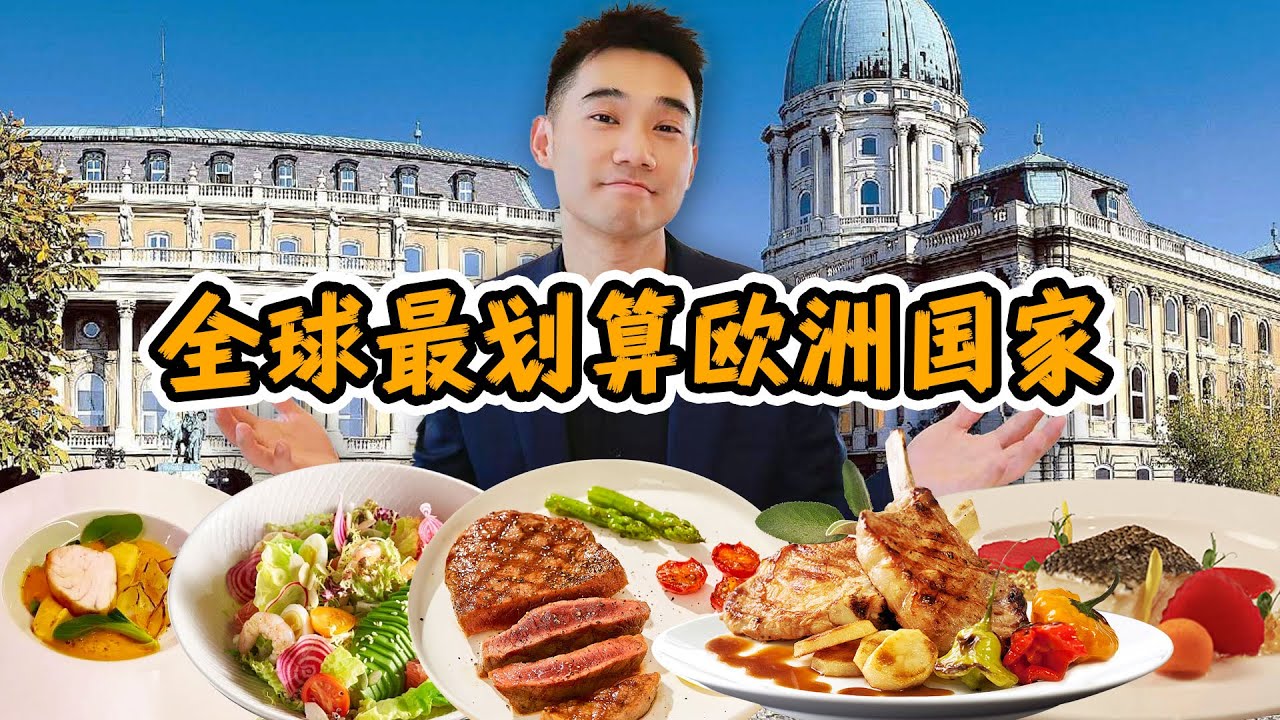 探秘最便宜的欧洲国家！一日三餐，要花多少钱？