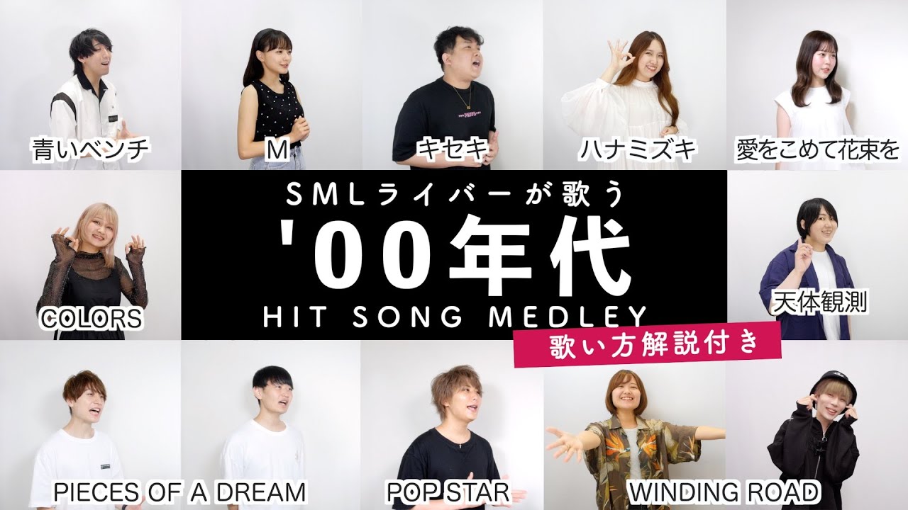 【SMLライバーが歌う】2000年代ヒットソングメドレー【歌い方解説付き by シアーミュージック】（天体観測 - POP STAR - ハナミズキ - 愛をこめて花束を - 青いベンチ等）