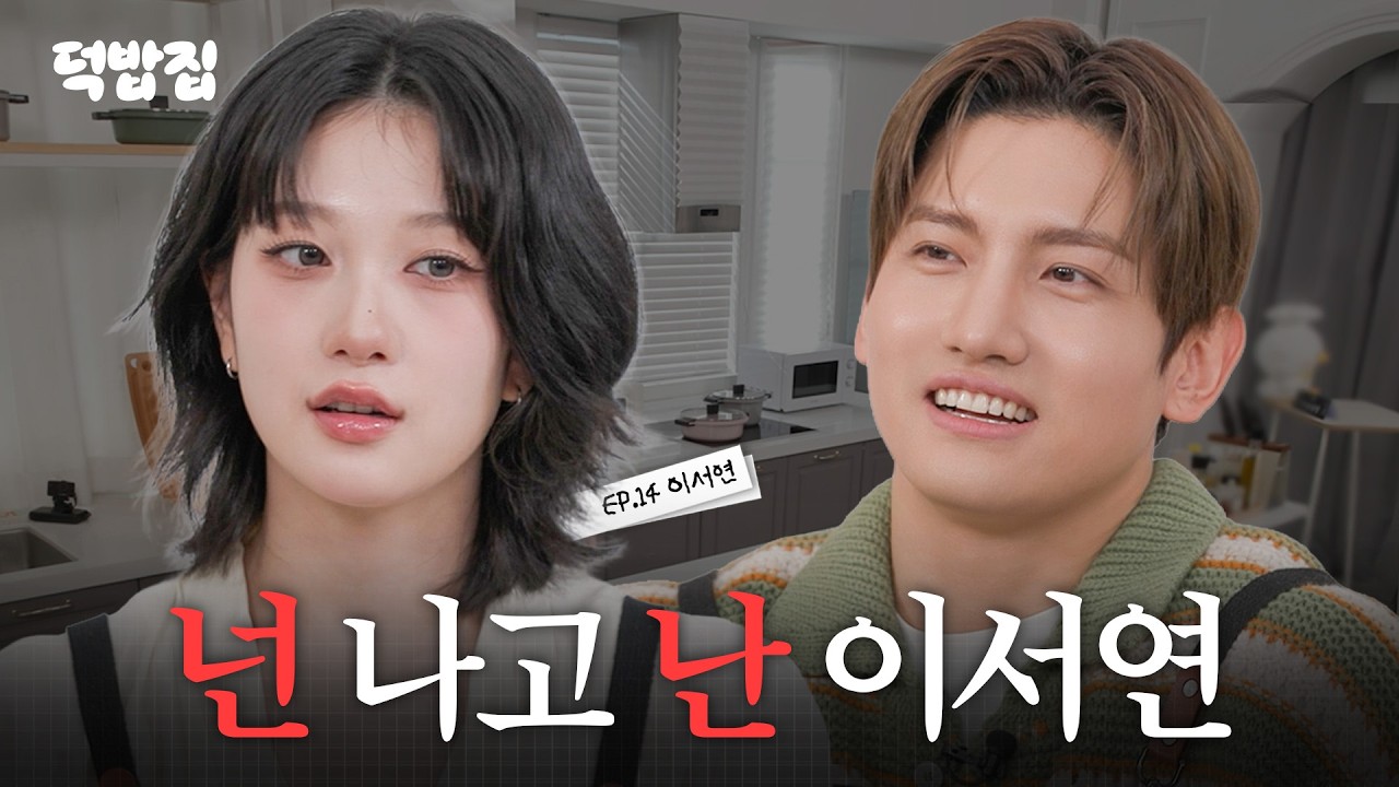 [SUB] 두쫀쿠 창억떡 그럼 다음은 이서연이겠지 [덕밥집 EP.14 이서연]