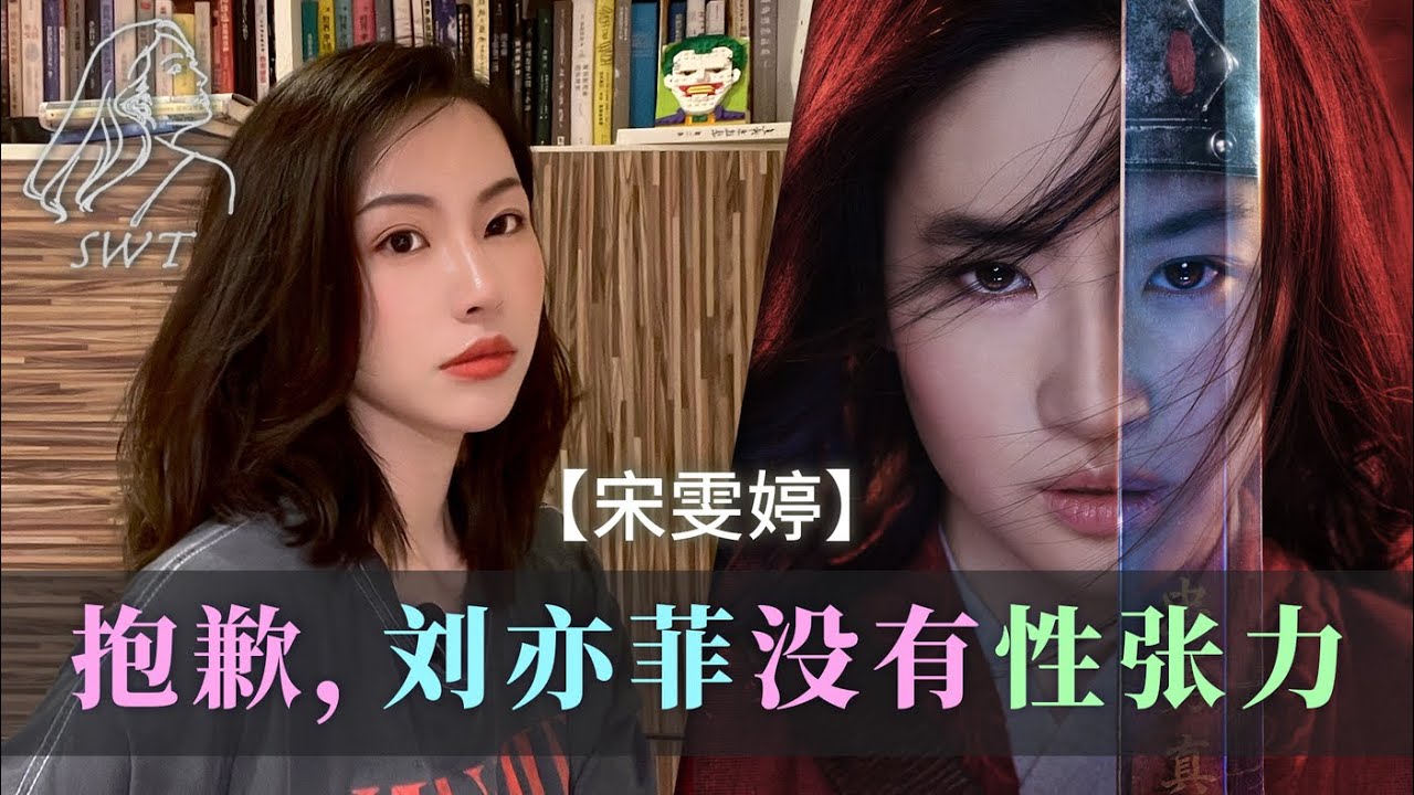 【宋雯婷】抱歉，刘亦菲并没有性张力！摆事实讲道理分析性张力到底是怎么回事！