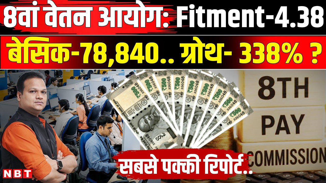 8th Pay Commission Fitment Factor: Central Government Employees की Basic Pay 78840 होगी ? | NBT News