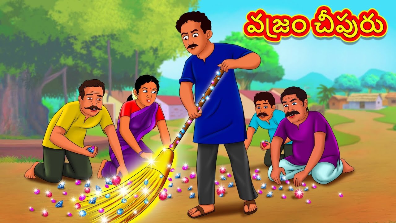 వజ్రం చీపురు | Telugu Stories | Telugu Kathalu | Telugu Stories | Magical Stories
