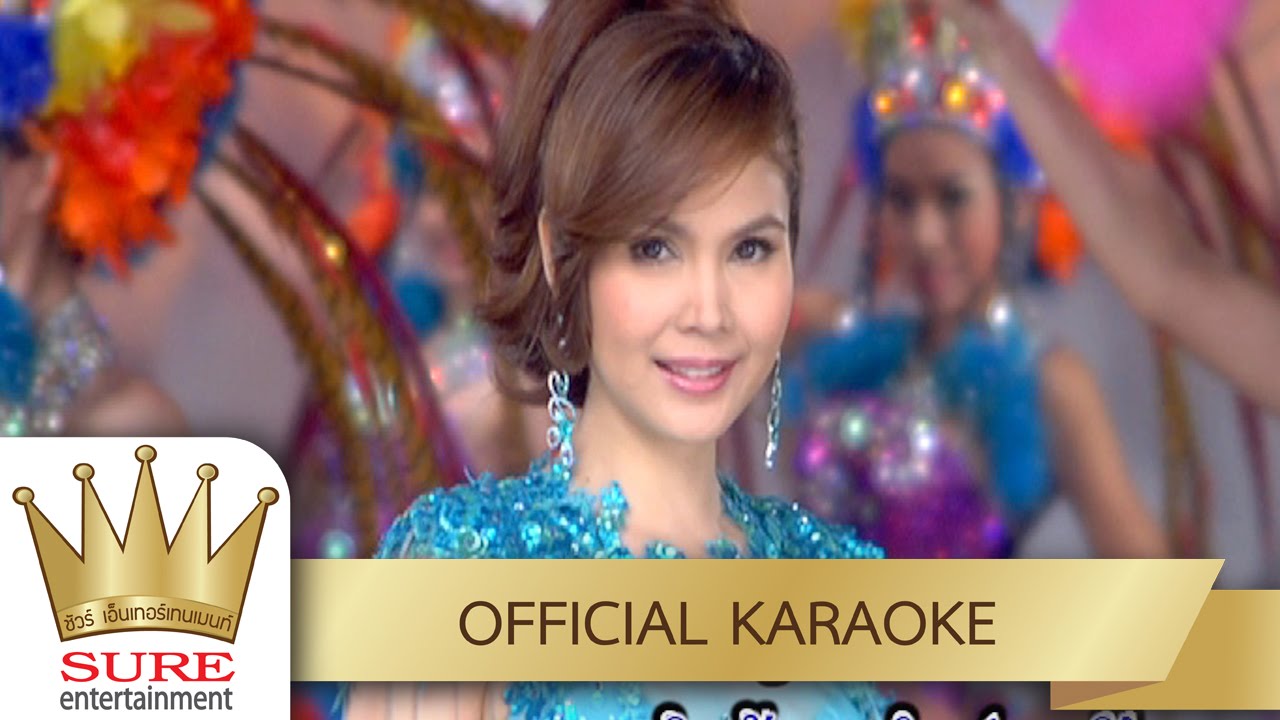 อยากฟังซ้ำ - ฝน ธนสุนทร [KARAOKE OFFICIAL]