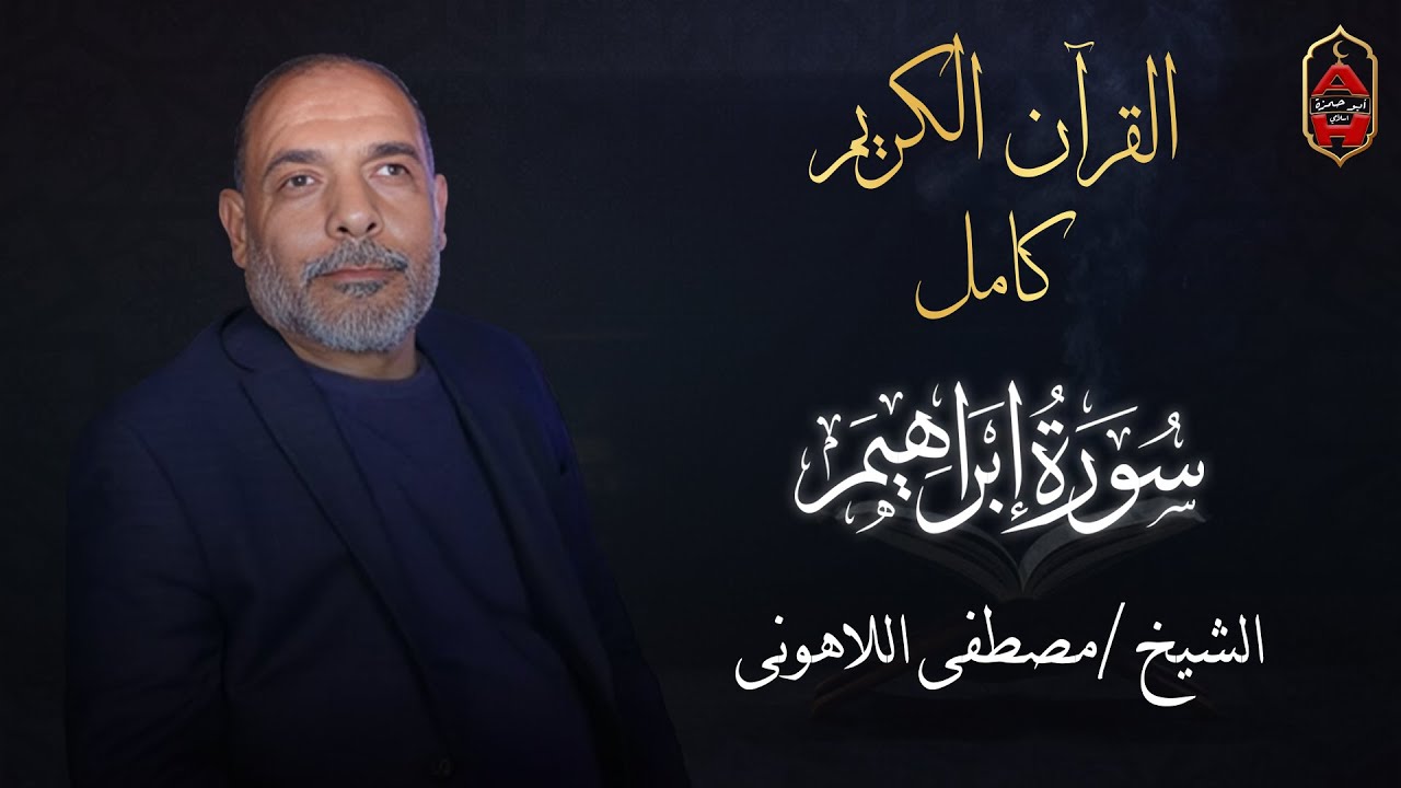 سورة ابراهيم كامله - تلاوة هادئه | القارئ مصطفى اللاهونى