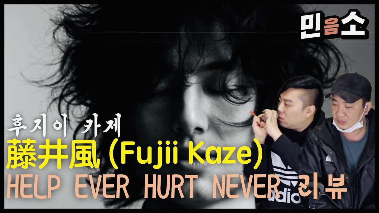 〈日本語字幕〉藤井風(Fujii Kaze) 💿 「HELP EVER HURT NEVER」 천재 싱어송 라이터의 명반! [음반리뷰] | 【민음소】 🎧 EP.34 #レビュー