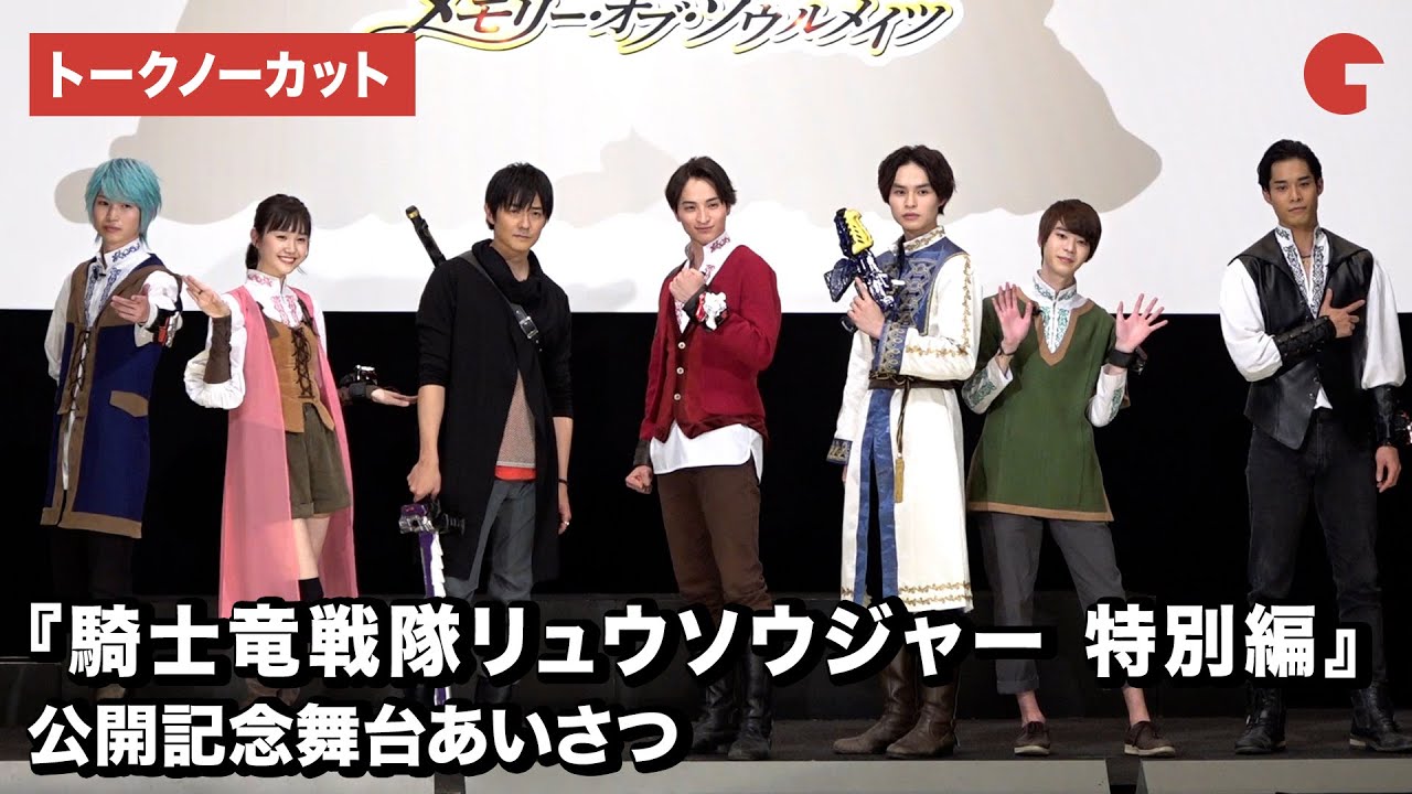 「リュウソウジャー」7人の騎士が登場！映画『騎士竜戦隊リュウソウジャー　特別編　メモリー・オブ・ソウルメイツ』公開記念舞台あいさつ【トークノーカット】