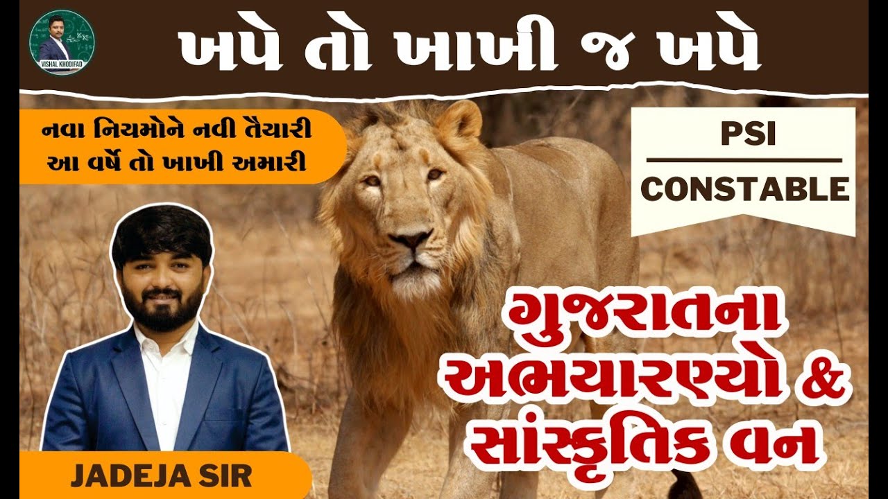 ગુજરાતના અભયારણ્યો & સાંસ્કૃતિક વન । PSI | CONSTABLE #psi #constable #khakhi #jadejasir