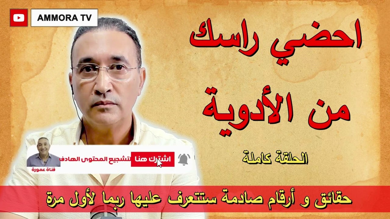 احضي راسك من الأدوية الحلقة كاملة