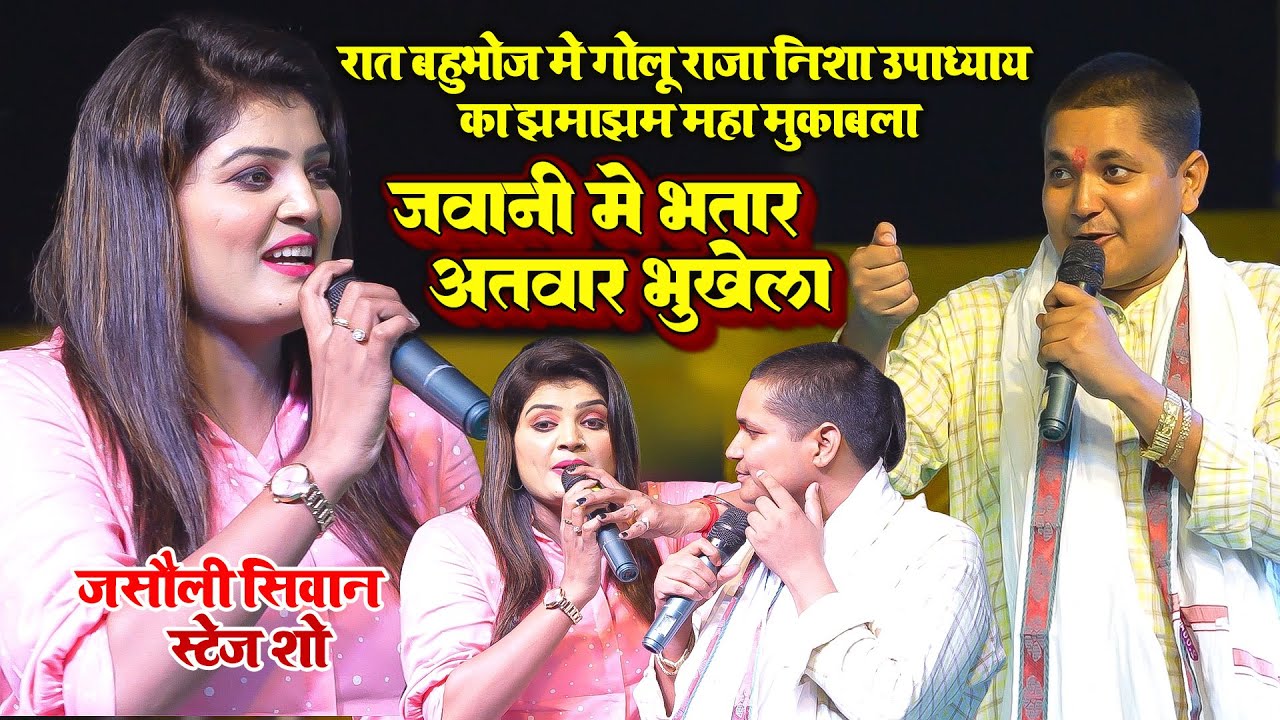 रात बहुभोज में #Golu_Raja और #Nisha_Upadhyay का झमाझम महा मुकाबला - भतार अतवार भुखेला