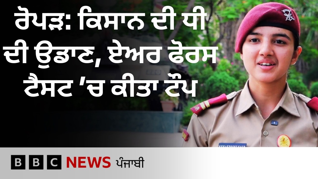 Rupnagar: ਕਿਸਾਨ ਦੀ ਧੀ ਨੇ Air Force ਦੀ ਪ੍ਰੀਖਿਆ &rsquo;ਚ ਮਾਰੀ ਮੱਲ, ਪਹਿਲਾ ਸਥਾਨ ਕੀਤਾ ਹਾਸਲ| 𝐁𝐁𝐂 𝐏𝐔𝐍𝐉𝐀𝐁𝐈