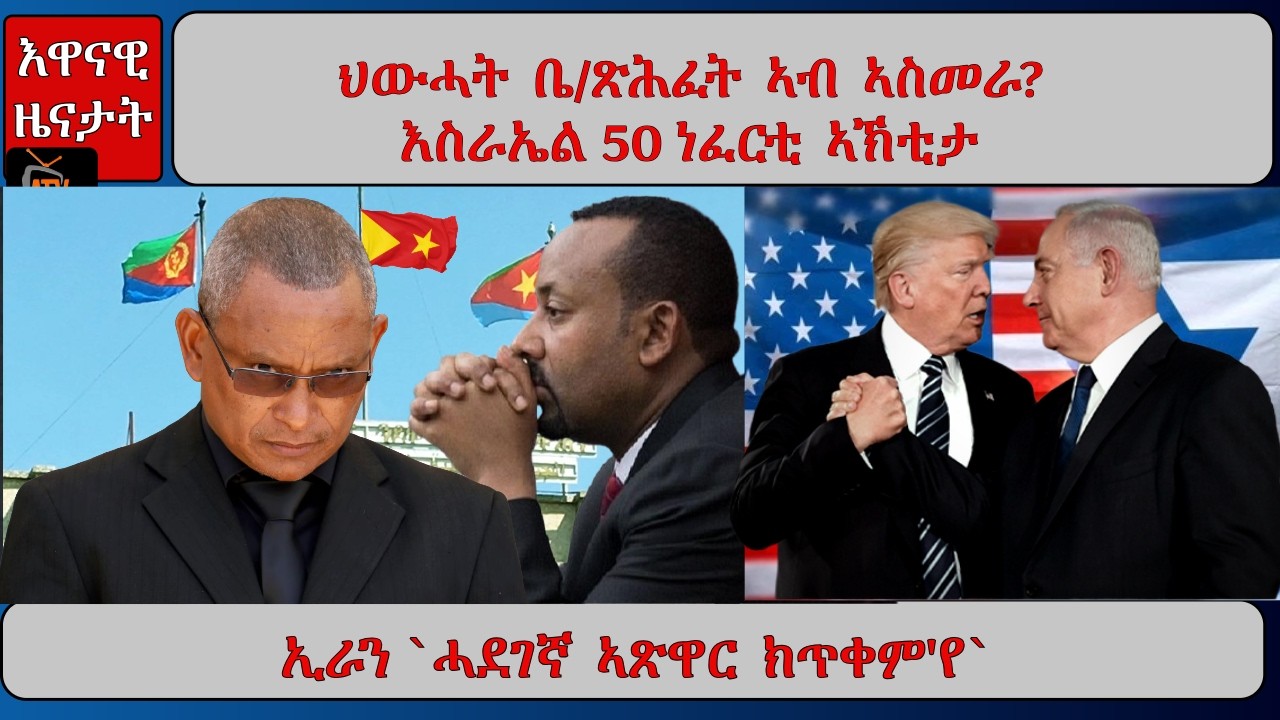 ATV Asena: ህውሓት ቤ/ጽሕፈት ኣብ ኣስመራ? እስራኤል 50 ነፈርቲ ኣኽቲታ / ኢራን `ሓደገኛ ኣጽዋር ክጥቀም'የ` ትብል።