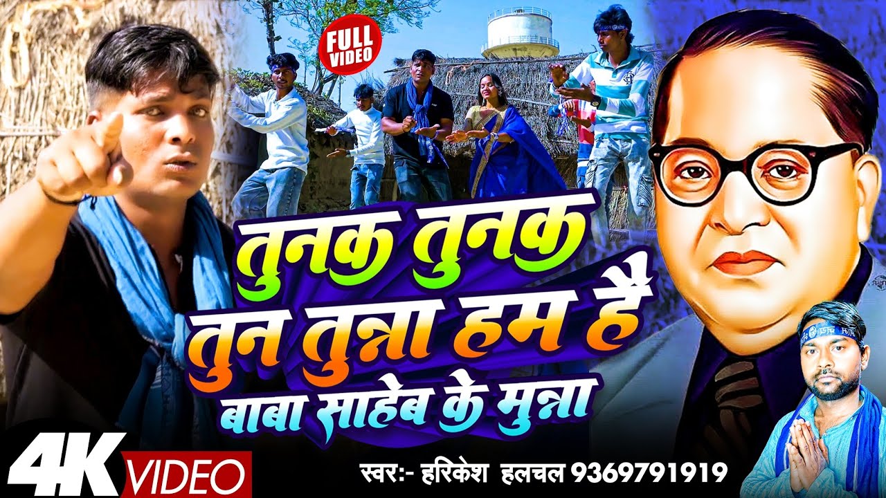 तुनक तुनक तुन तुन्ना | Tunak Tunak Tunak Tunna | Harikesh Halchal | Jay Bhim Song 2025