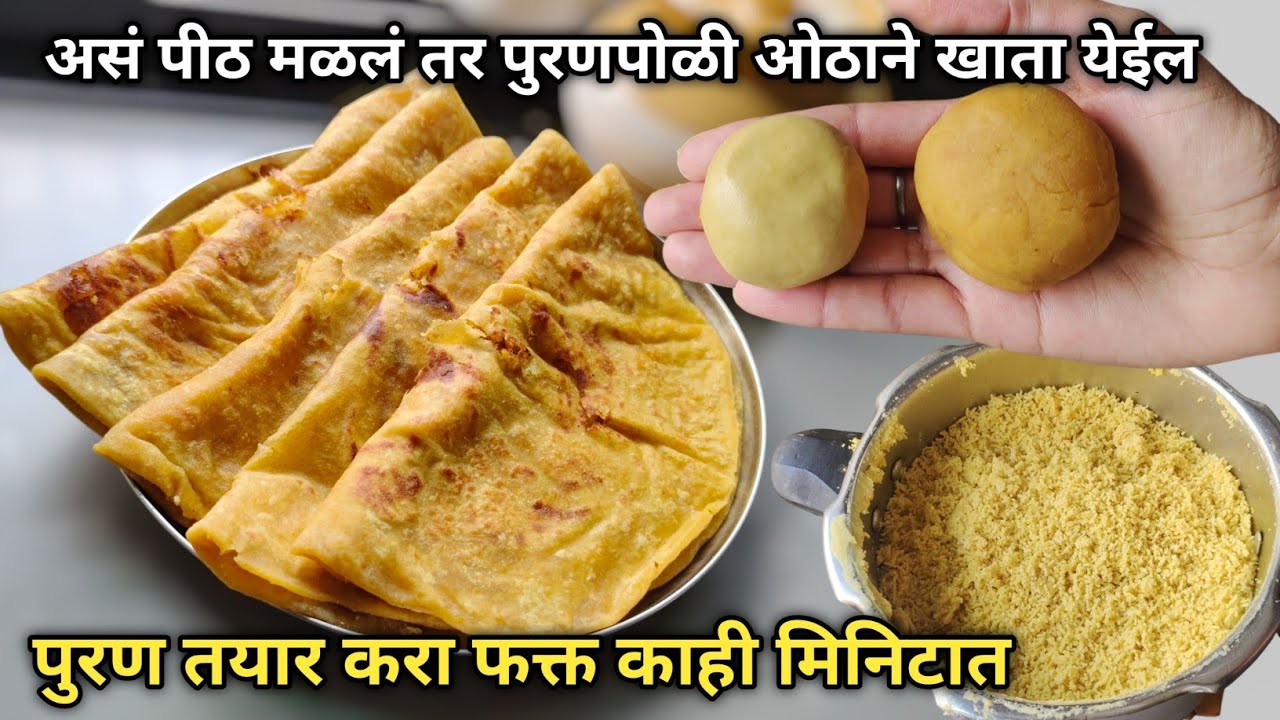 सहज कोणीही बनवू शकेल इतकी सोपी पुरणपोळी यापूर्वी तुम्ही कधी पाहिली नसेल || puran poli || #puranpoli 