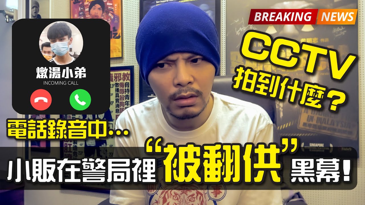 被逼報假案？揭露馬來西亞警局裡的“交易”...| Malaysian Must See! - 黑警倒湯事件 Part2