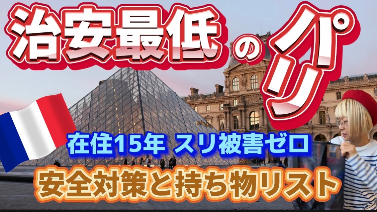 登録者6千人感謝㊗️パリ在住者が実践する🇫🇷旅行のスリ対策&持ち物リスト　#海外旅行  #フランス旅行  #パリ生活