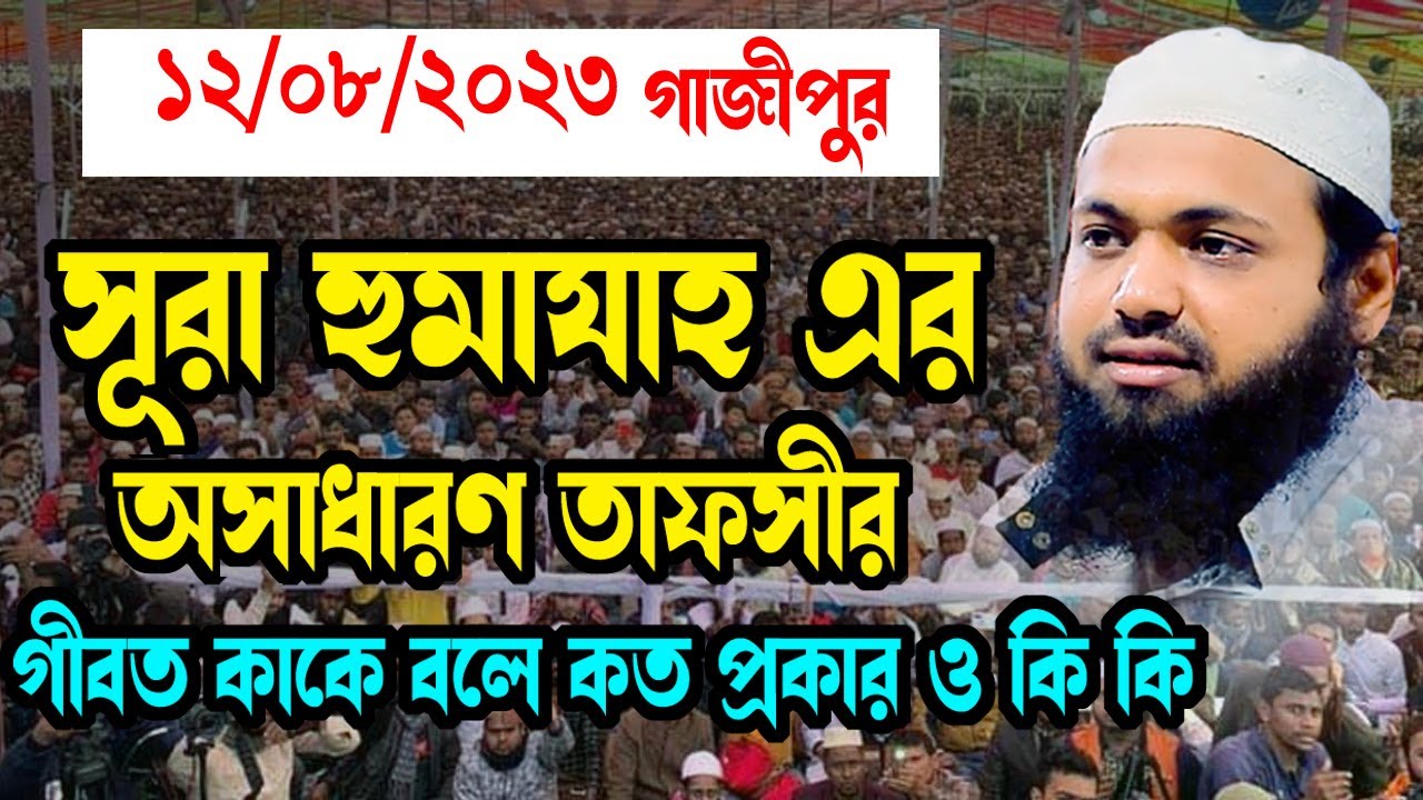 সুরা হুমাযাহ এর তাফসীর mufti arif bin habib মুফতি আরিফ বিন হাবিব নতুন ওয়াজ new bangla waz download