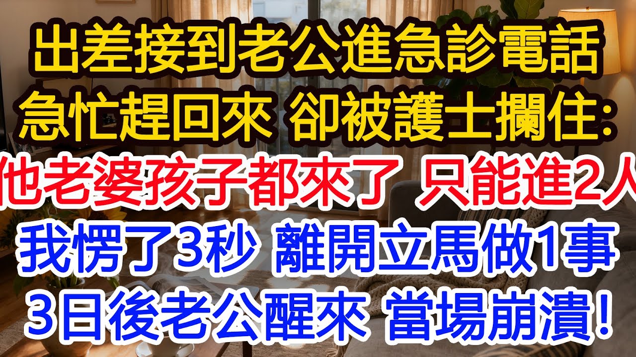 出差接到老公進急診電話急忙趕回來 卻被護士攔住：他老婆孩子都來了 只能進2人我愣了3秒 離開立馬做1事3日後老公醒來 當場崩潰！#為人處世 #正能量 #故事分享 #生活經驗 #情感