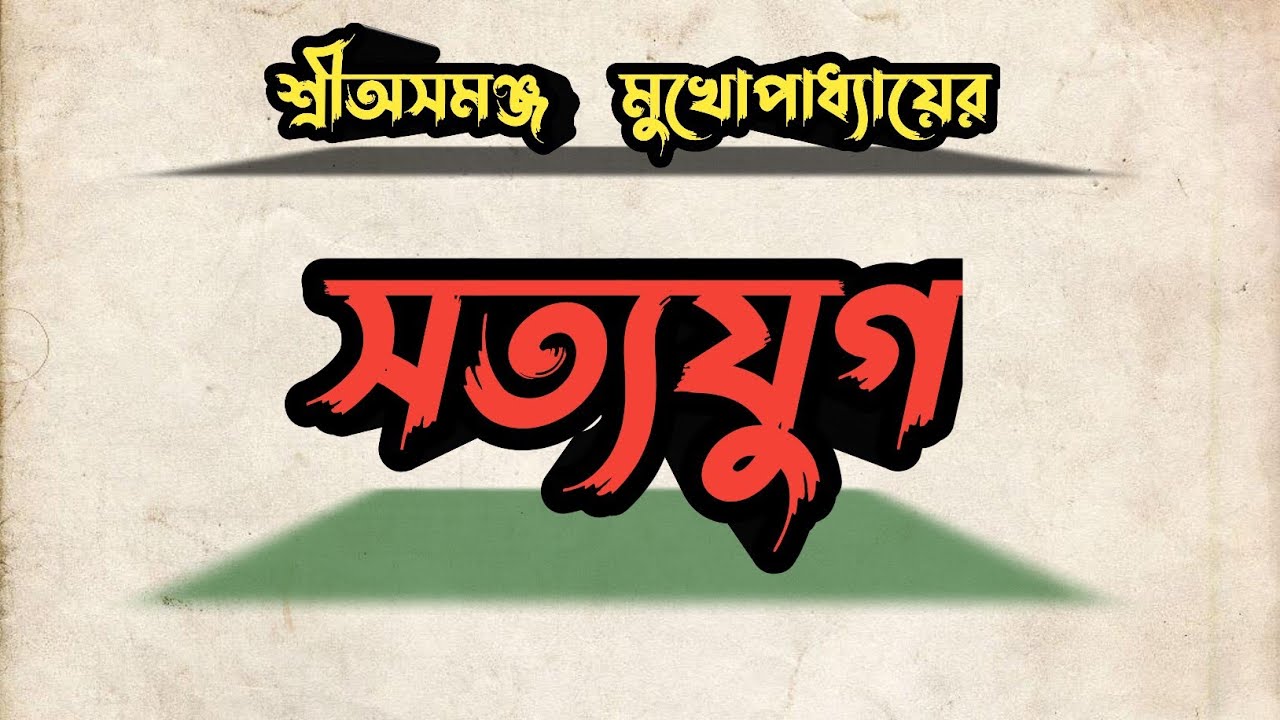 সত্যযুগ/শ্রীঅসমঞ্জ মুখোপাধ্যায়/Bengali audio story 
