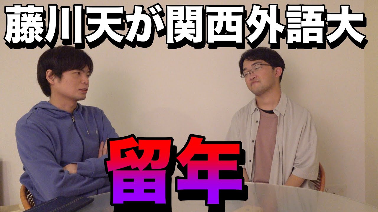 【藤川天】関西外国語大学短期大学部の留年が決定