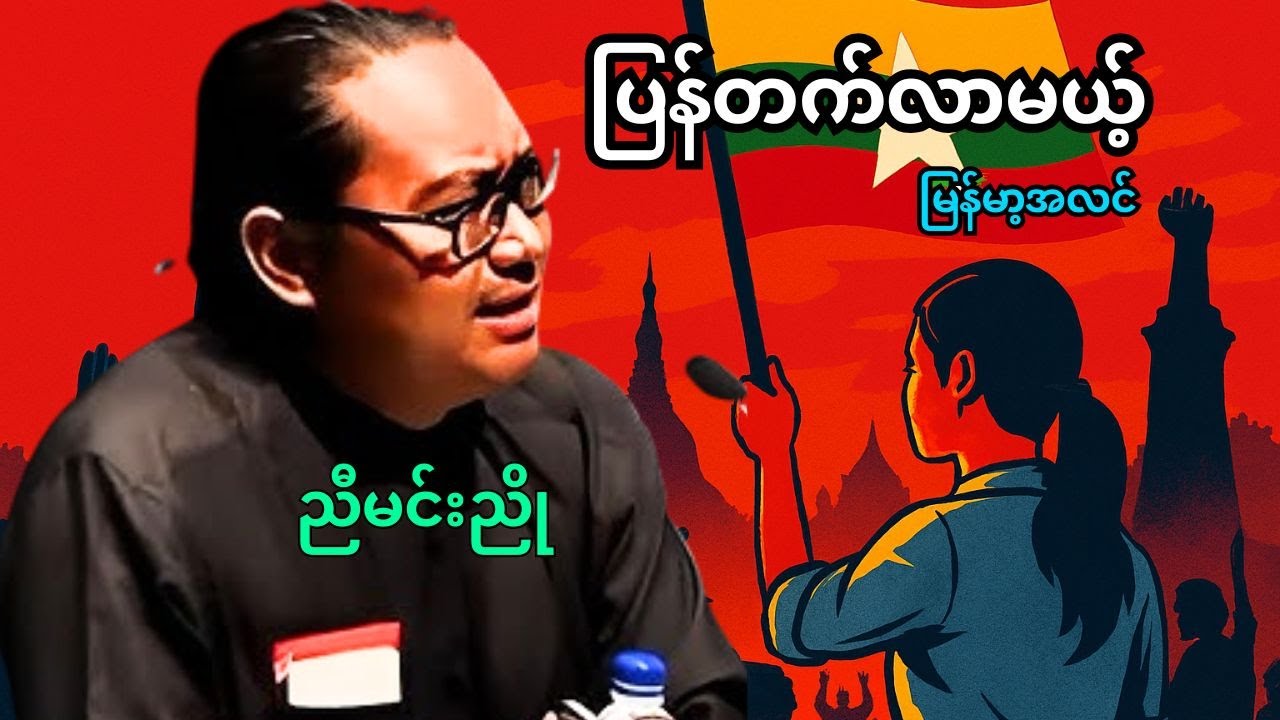 စာပေဟောပြောပွဲ | ဖျက်ဆီးခံရတဲ့ နိုင်ငံကနေ တိုးတက်တဲ့ နိုင်ငံအဖြစ် - ဆရာ ညီမင်းညို