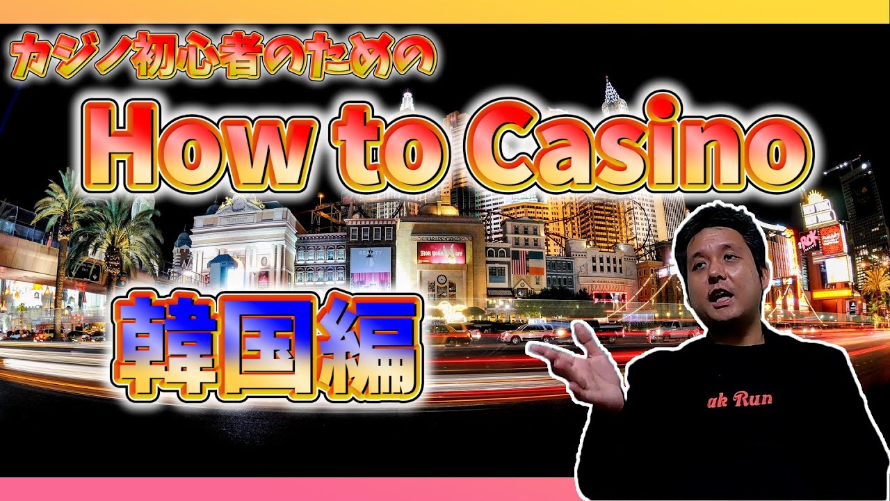 【韓国編】カジノの歩き方を徹底解説【カジノ初心者向け】