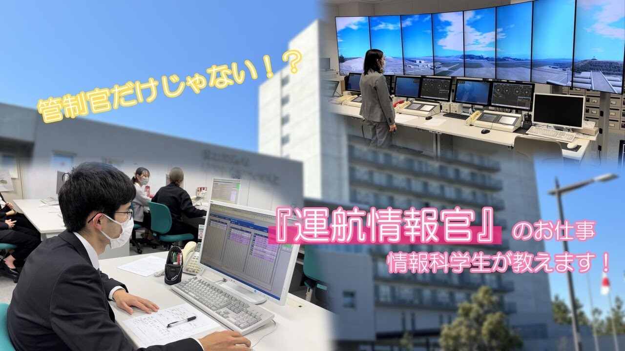 【航空保安大】航空管制運航情報官って何？　お仕事紹介します！