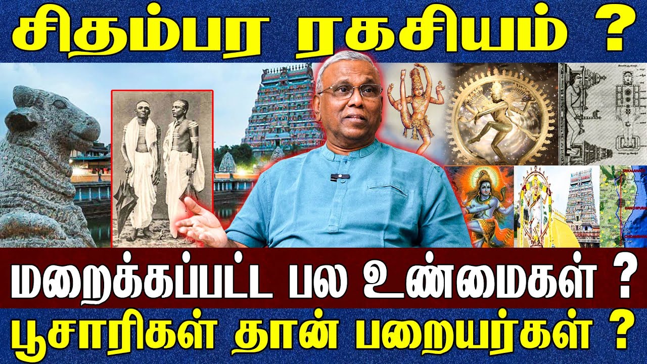 சிதம்பர ரகசியம்..😱| தமிழின் எச்சம் மலையாளத்தில் இருக்கு ? மறைக்கப்பட்ட பல உண்மைகள்? Dr. Ramachandran