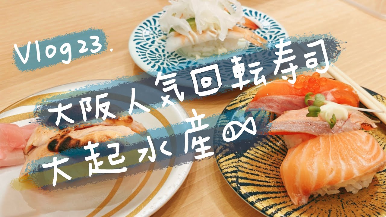 Vlog 23. 日本連鎖高CP迴轉壽司店// 大起水產阿倍野Q's mall店｜平價高級壽司｜天王寺｜高品質迴轉壽司｜日本壽司店推薦