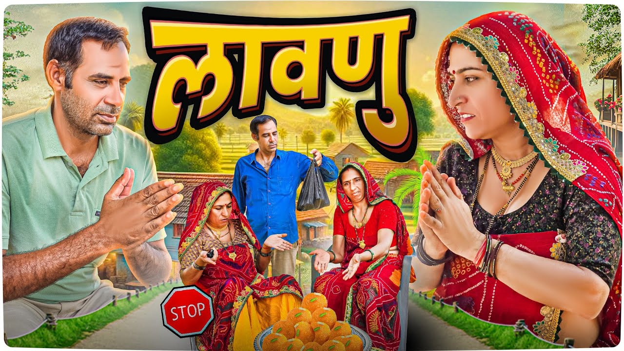 शादी को लावणु 🥺🥺 || Haryanvi comedy || keshar ki comedy || Rajasthani Marwadi Comedy