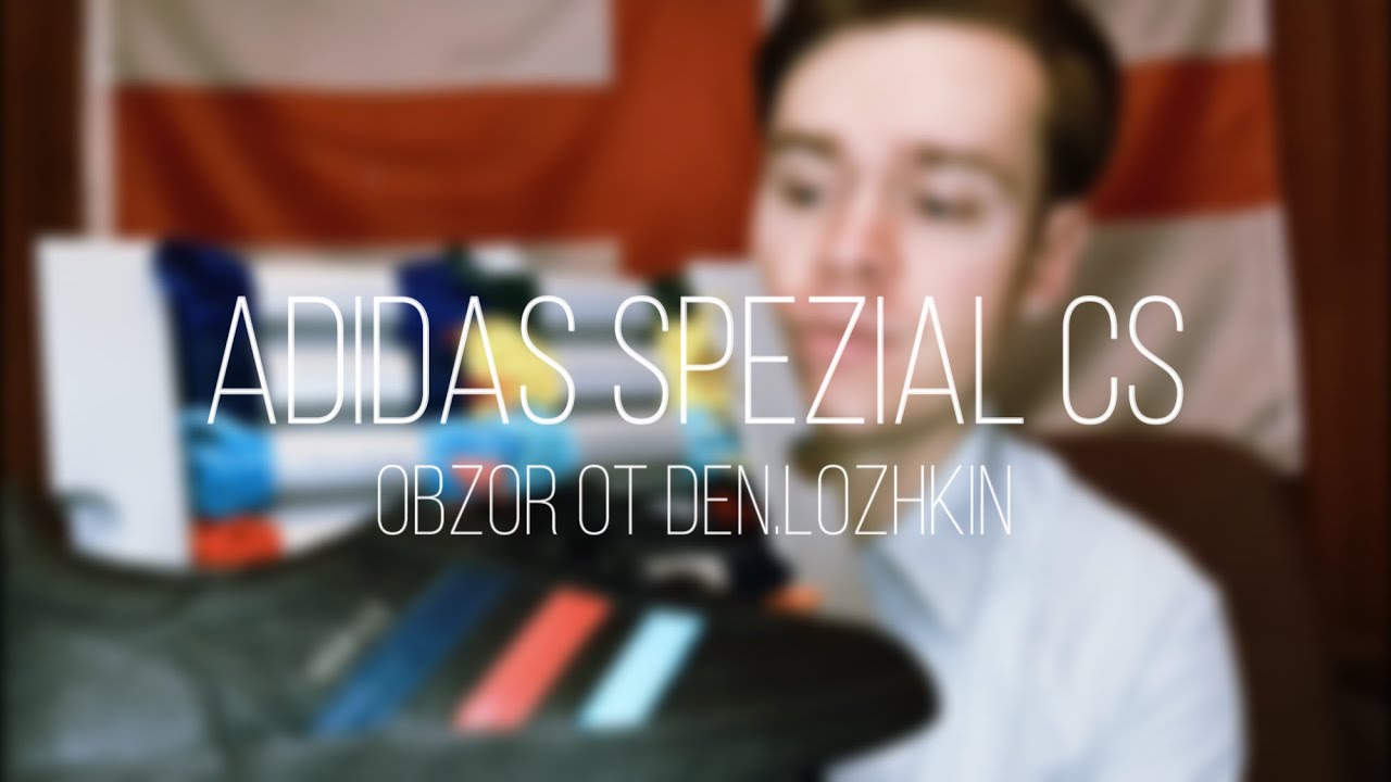 ЛЮТЫЙ ЭКСКЛЮЗИВ ОТ ADIDAS? Обзор на редчайшие Adidas Spezial | Adidas Handball Spezial CS распаковка