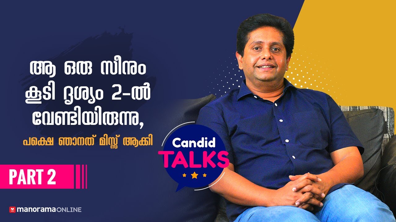 ആ ഒരു സീനും കൂടി ദൃശ്യം 2-ൽ വേണ്ടിയിരുന്നു,പക്ഷെ ഞാനത് മിസ്സ് ആക്കി |Candid Talks with Jeethu Joseph