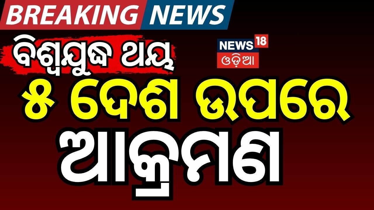 ଦୋହଲିଲା ଇରାନ୍‌ | ବାଜୁଛି ଯୁଦ୍ଧ ସାଇରନ୍‌ | Israel Attack On Iran | War News | America Attack | N18G