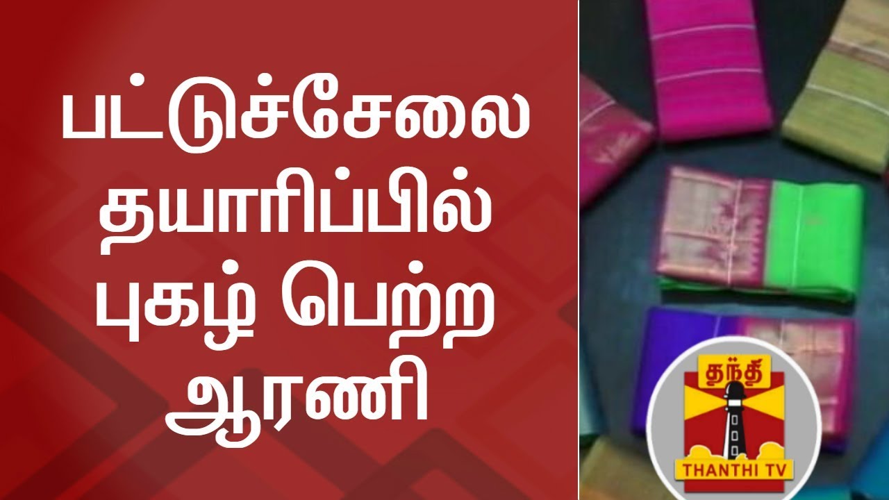 பட்டுச்சேலை தயாரிப்பில் புகழ் பெற்ற ஆரணி | Arani Silk | Arani Pattu | Thanthi TV