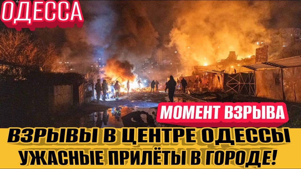 Одесса в аду! Взрывы в центре Одессы! Ужасные прилеты в городе! Прилет в ТЦК!